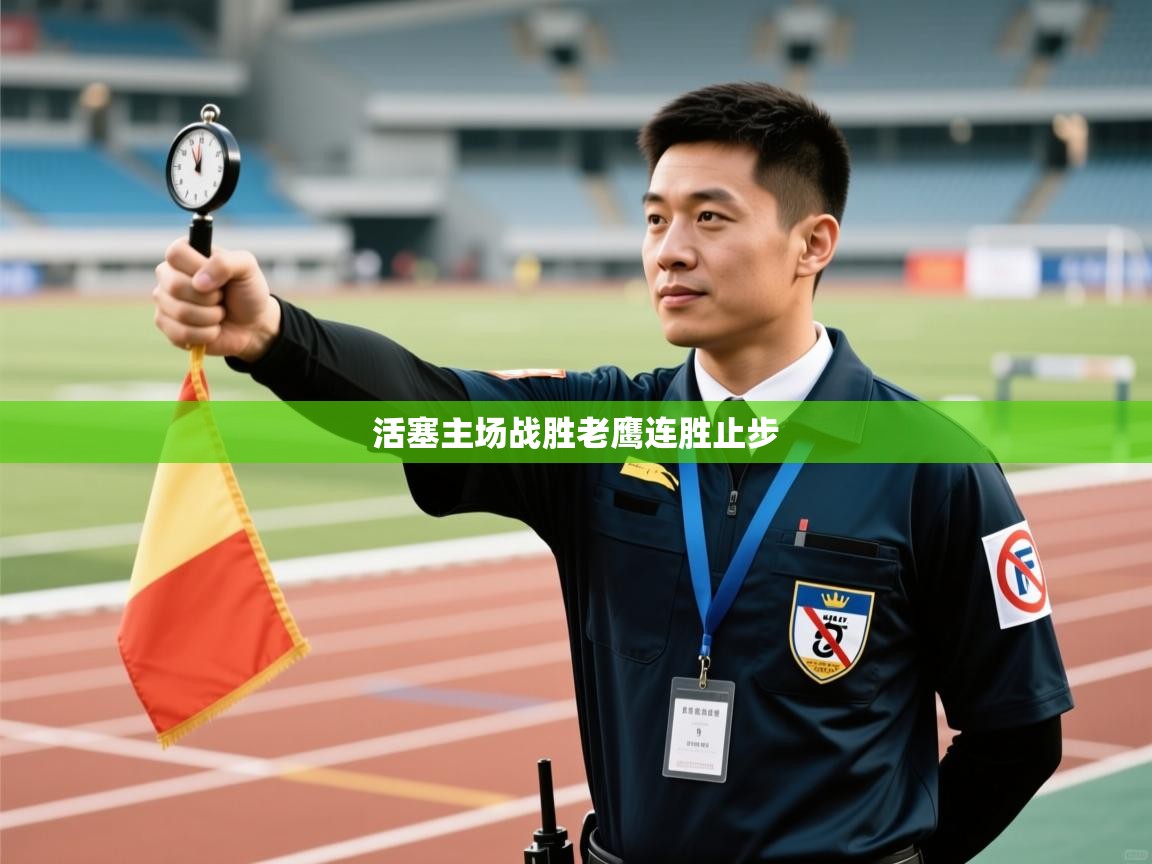 云开官网-活塞主场战胜老鹰连胜止步 第1张