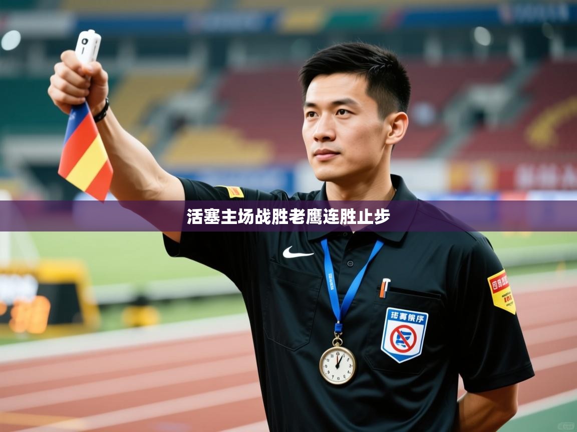 云开官网-活塞主场战胜老鹰连胜止步 第3张