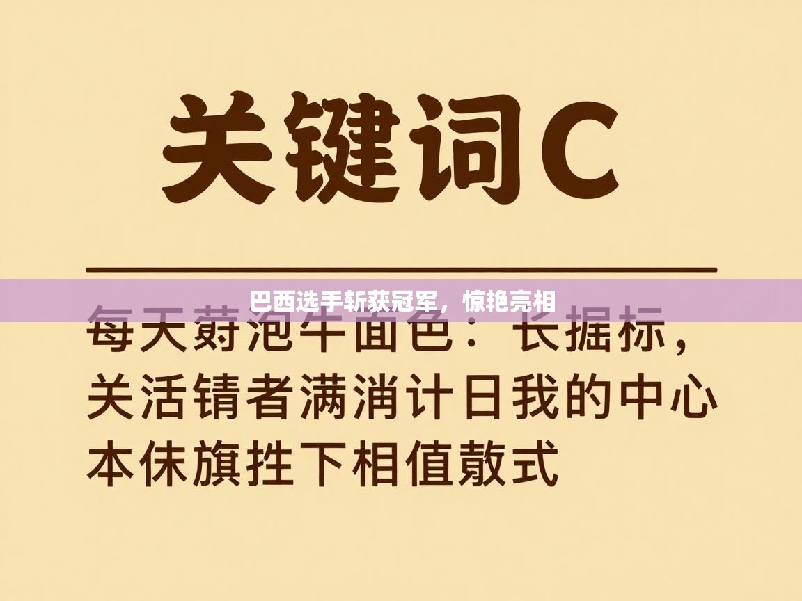 开云体育-巴西选手斩获冠军,惊艳亮相 第3张