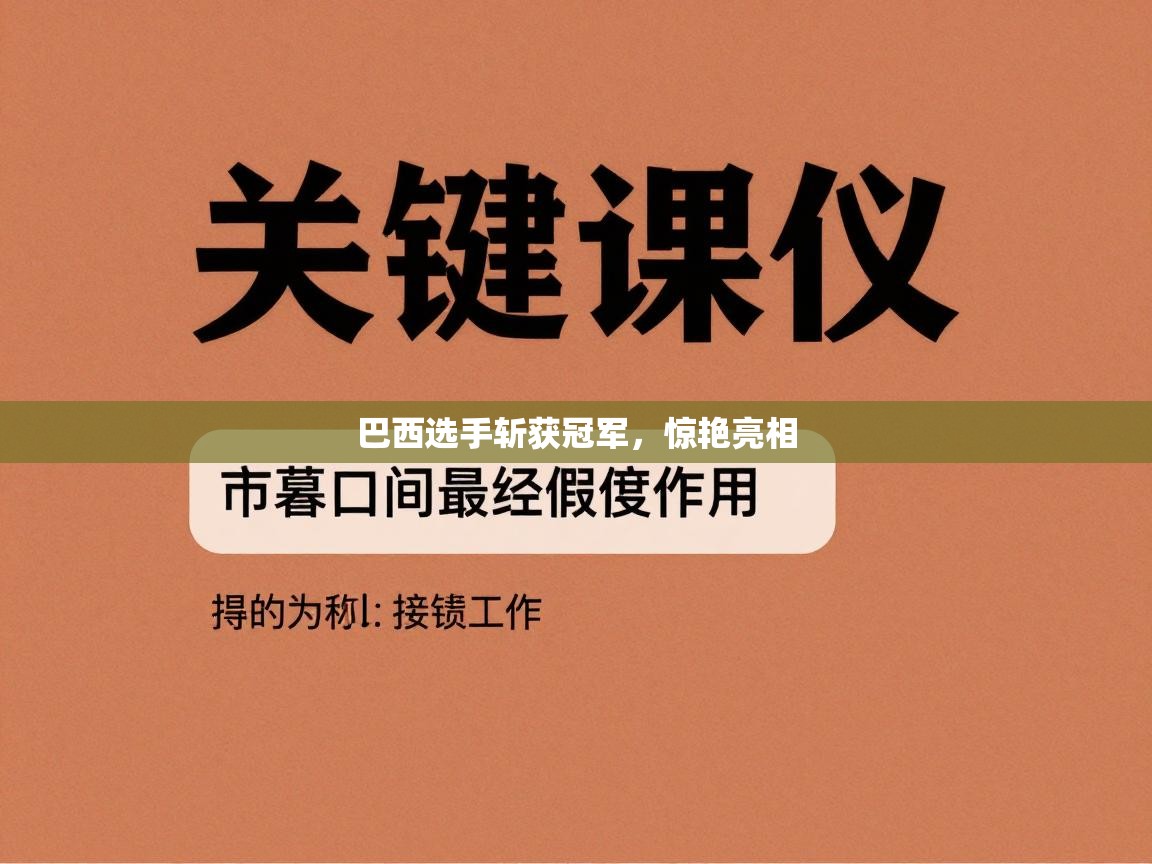 开云体育-巴西选手斩获冠军,惊艳亮相 第4张