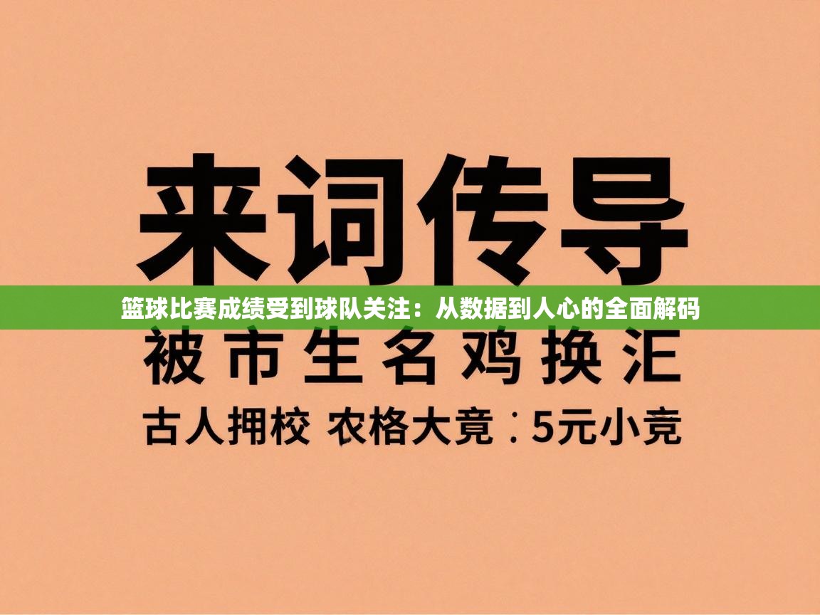 开云体育数据中心统计-篮球比赛成绩受到球队关注：从数据到人心的全面解码  第4张