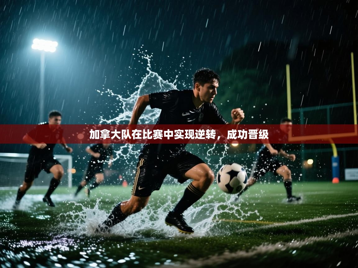 开云下载-加拿大队在比赛中实现逆转,成功晋级 第4张