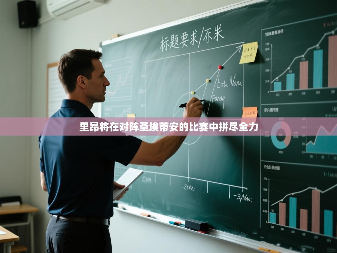 -里昂将在对阵圣埃蒂安的比赛中拼尽全力  第3张