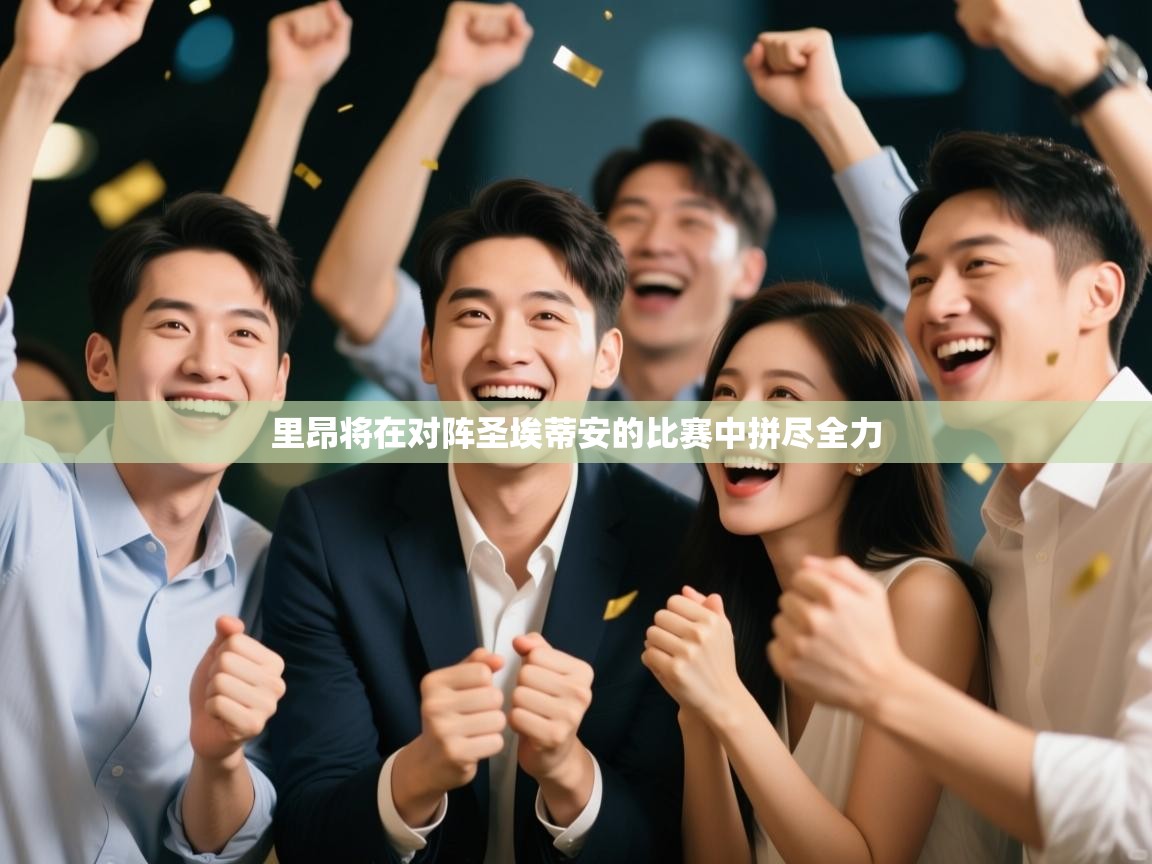 -里昂将在对阵圣埃蒂安的比赛中拼尽全力  第2张