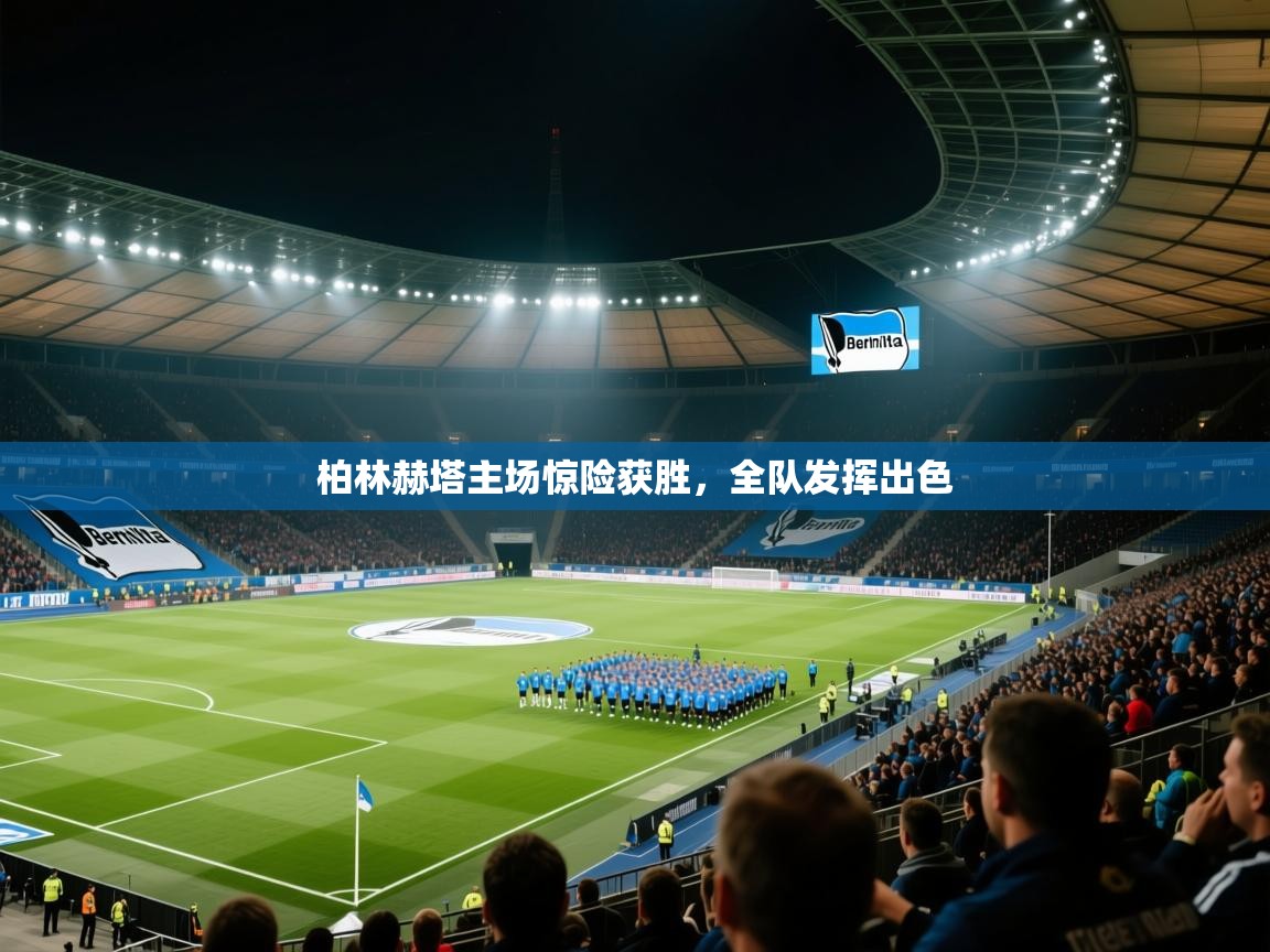 开云手机版-柏林赫塔主场惊险获胜,全队发挥出色 第1张