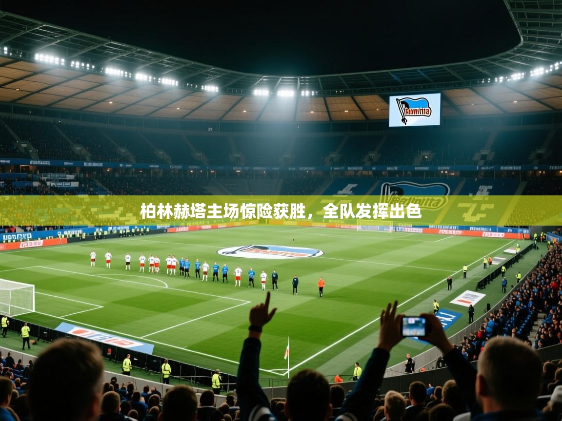 开云手机版-柏林赫塔主场惊险获胜,全队发挥出色 第4张