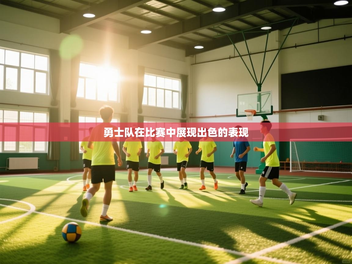 开云体育官方版下载-勇士队在比赛中展现出色的表现 第2张